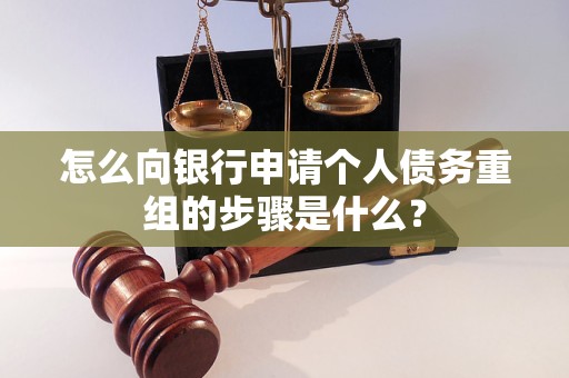 湖州怎么向银行申请个人债务重组的步骤是什么？